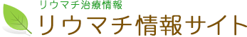 リウマチ情報サイト