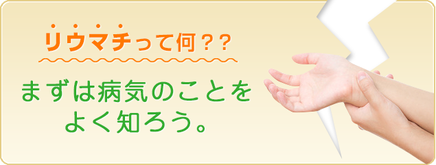 リウマチって何？？まずは病気のことをよく知ろう。