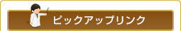 ピックアップリンク